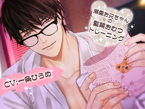 溺愛お兄ちゃんの監禁おむつトレーニング❤-Black Prince With Roseクンニ