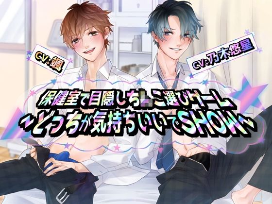 保健室で目隠しち×こ選びゲーム〜どっちが気持ちいいでSHOW❤-Black Prince With Rose学園もの