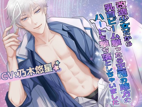 改造少女だから乳首ビーム撃ったら正義の味方のハートを撃ち落としちゃいました❤-Black Prince With Roseギャグ・コメディ