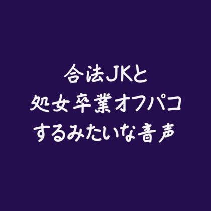 合法jkと処女卒業オフパコするみたいな音声❤-ああ処女