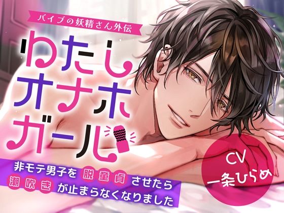 わたしオナホガール、非モテ男子を脱童貞させたら潮吹きが止まらなくなりました〜 バイブの妖精さん外伝❤-Black Prince With Roseギャグ・コメディ