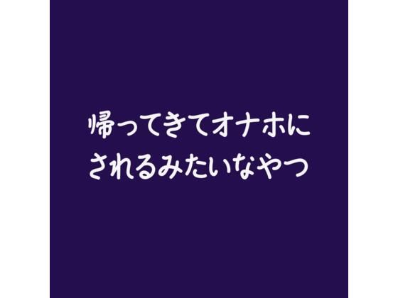 帰ってきてオナホにされるみたいなやつ❤-ああ中出し