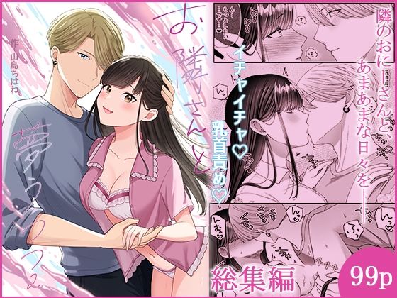 お隣さんと夢うつつ総集編❤-やましまえちちラブコメ