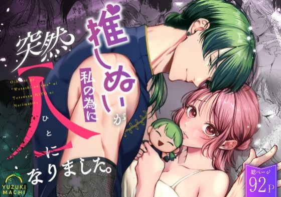 推しぬいが私の為に突然人になりました。❤-うすのおしり羞恥