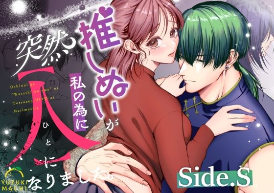 推しぬいが私の為に突然人になりました。Side.S❤-うすのおしり羞恥
