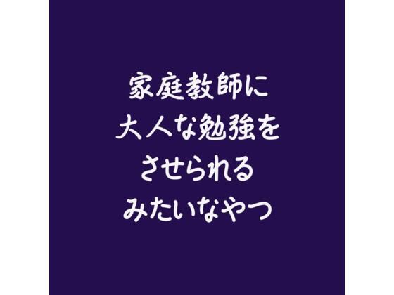 家庭教師に大人な勉強をさせられるみたいなやつ❤-ああクンニ
