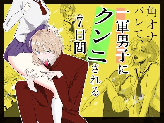 角オナバレて、一軍男子にクンニされる7日間❤-.quintetクンニ