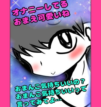 「オナニーしてるの？あ、やめなくていいよ」ってオナニーを肯定してくれるお兄ちゃん…でも「おまんこ気持ちいの？…おまんこきもちぃって言ってごらん？」って言ってくる❤-男（の子）の「おほ声美術館」オナニー
