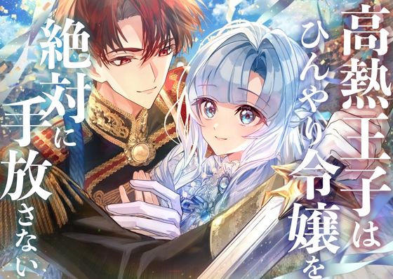 高熱王子はひんやり令嬢を絶対に手放さない❤-icicle pink全年齢向け