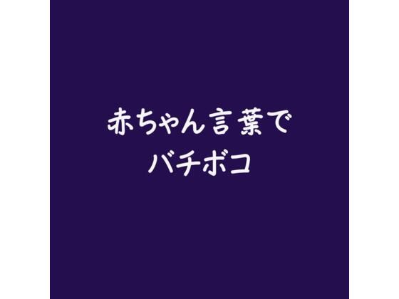 赤ちゃん言葉でバチボコ❤-ああ中出し