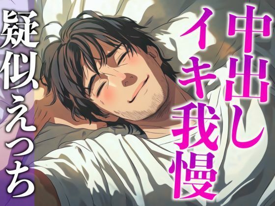 塩系大人彼氏はえっちな変化に敏感！〜途中まで甘々だったのにまさかの耳舐め寸止めイキ我慢えっち〜（CV:がく×シナリオ:悠希）❤-dotsクンニ