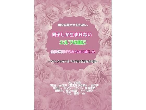 国を存続させるために、男子しか生まれないエルフの国に生贄に捧げられちゃいました〜イケメンなエルフたちに愛される性活〜❤-わんこそば処女