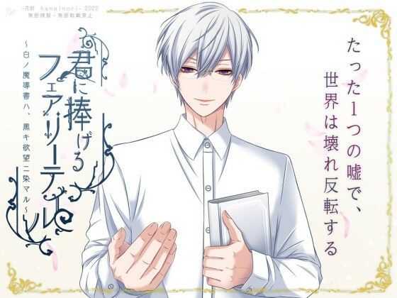 君に捧げるフェアリーテイル 〜白ノ魔導書ハ黒キ欲望ニ染マル〜❤-花祈-hanainori-ファンタジー