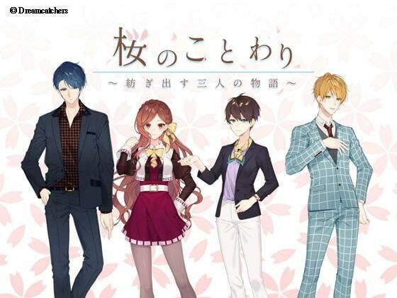 桜のことわり 〜三人が紡ぐ永遠の物語〜❤-Dreamcatchersノベル