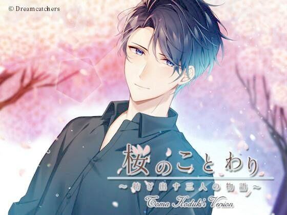 桜のことわり〜紡ぎ出す三人の物語〜 神月透真編❤-Dreamcatchersノベル