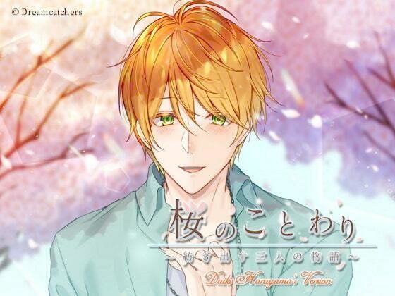 桜のことわり〜紡ぎ出す三人の物語〜 晴山大輝編❤-Dreamcatchersノベル