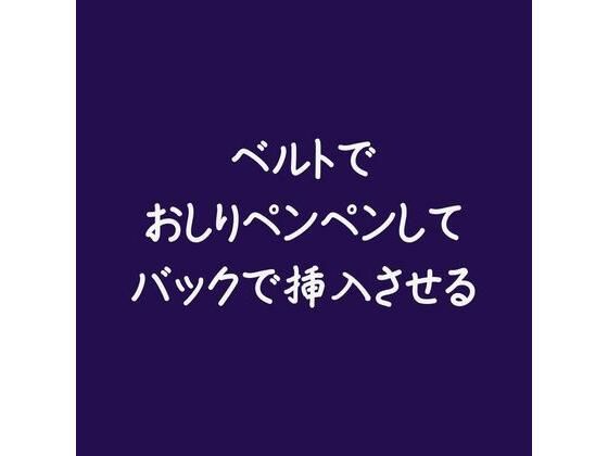 ベルトでおしりペンペンしてバックで挿入させる❤-ああSM