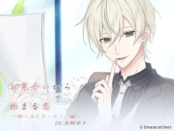 お見合いから始まる恋 Vol.1 怜・ルイス・スノー❤-Dreamcatchers全年齢向け