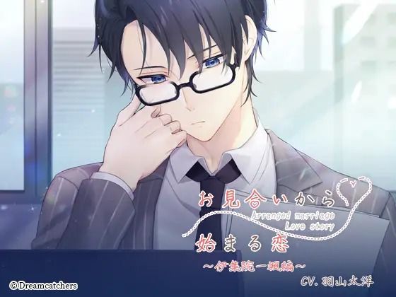 お見合いから始まる恋 Vol.2 伊集院一颯❤-Dreamcatchers全年齢向け