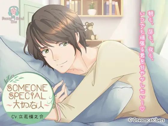 Someone Special 〜大切な人〜コンプリートセット❤-Dreamcatchers全年齢向け