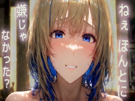 【ダウナー系/アフターケア】言葉責めしたあと、あなたを傷つけていないか心配になった甘々ほろ酔い恋人【全肯定シチュボ/ASMR/ロールプレイ】❤-【みんなで育てるサークル】ルミニズム開始全年齢向け