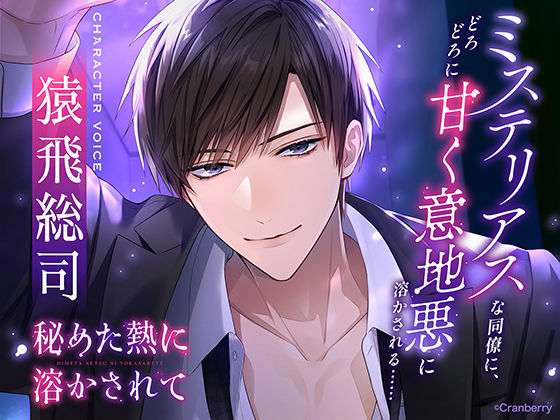 〈配信限定・共通特典トラック付き〉秘めた熱に溶かされてーミステリアスな同僚に、どろどろに甘く意地悪に溶かされる……ー 【出演:猿飛総司】❤-Cranberryクンニ