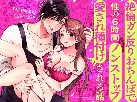 あまあま癒し系夫とらぶらぶえっち〜絶倫ガン反りおちんぽで性の6時間ノンストップ愛され種付けされる話〜❤-モロ語喘ぎ限定の放送室中出し