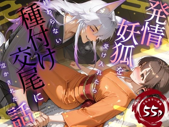 発情妖狐を受け入れたら終わらない種付け交尾に泣かされた話❤-まどろみドロップファンタジー