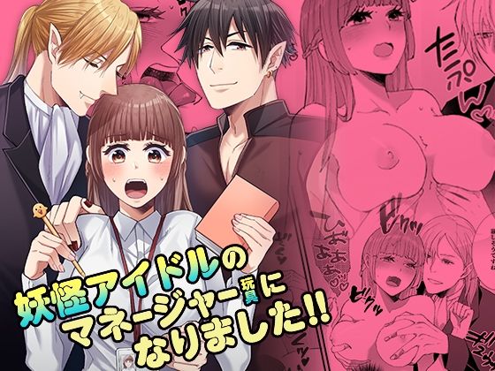 妖怪アイドルのマネージャー（玩具）になりました！！❤-YellowPostファンタジー