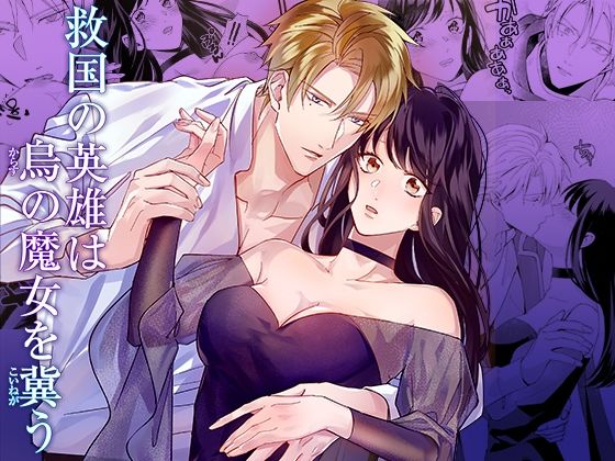 救国の英雄は烏の魔女を冀う❤-YellowPostクンニ