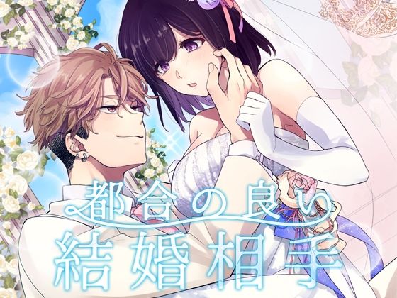 都合の良い結婚相手❤-YellowPostラブコメ