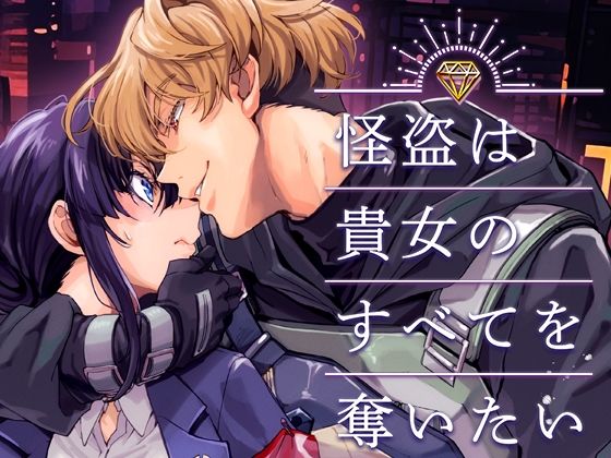 怪盗は貴女のすべてを奪いたい❤-YellowPostクンニ