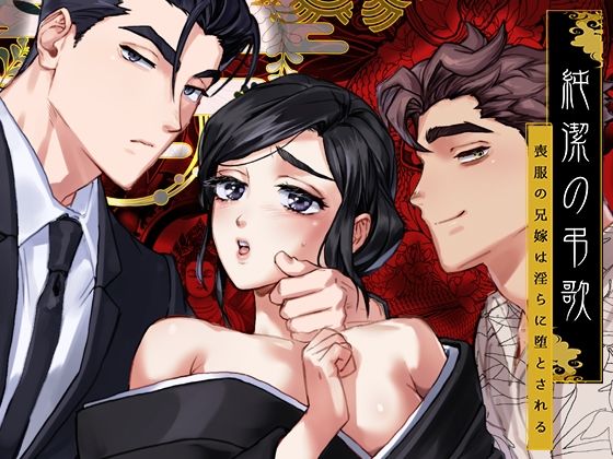 純潔の弔歌❤-YellowPost未亡人