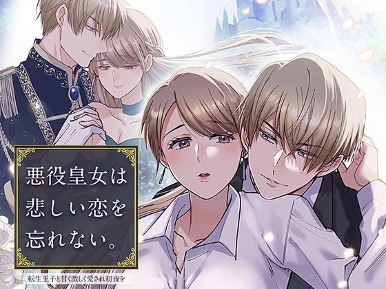 悪役皇女は悲しい恋を忘れない〜転生王子と甘く激しく愛され初夜を❤-YellowPostクンニ