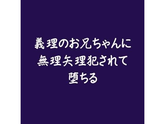 義理のお兄ちゃんに無理矢理犯●れて堕ちる※名前呼び有り❤-ああ近親相姦