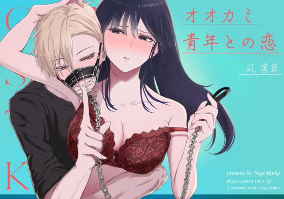 オオカミ青年との恋❤-凪 凛華クンニ