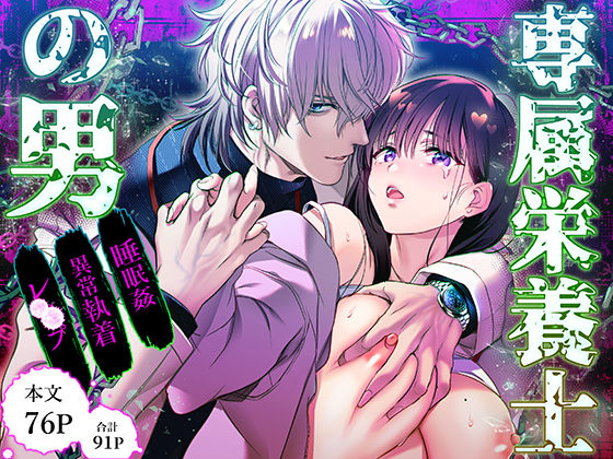 専属栄養士の男【らぶカル限定特典版】❤-FFC巨乳