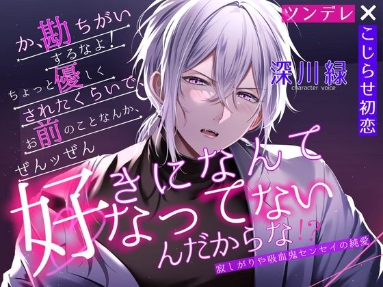 【ツンデレ×こじらせ初恋】勘違いするなよ、ちょっと優しくされたくらいで、お前のことなんて全ッ然好きになってなんかないんだからな！」寂しがりや吸血鬼センセイの純愛❤-sugar swampクンニ