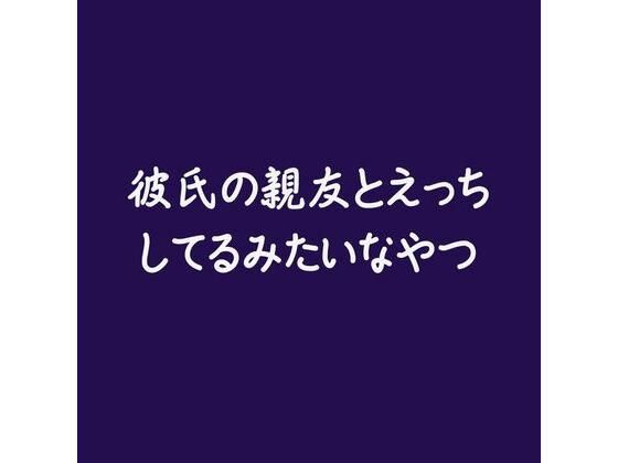 彼氏の親友とえっちしてるみたいなやつ❤-ああ寝取り・寝取られ・NTR