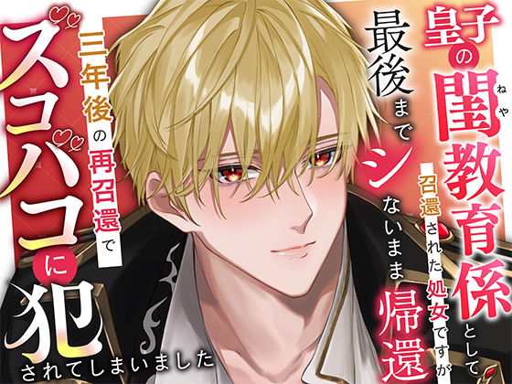 皇子の閨教育係として召還された処女ですが最後までシないまま帰還。三年後の再召還でズコバコに犯●れてしまいました❤-さみどりファンタジー