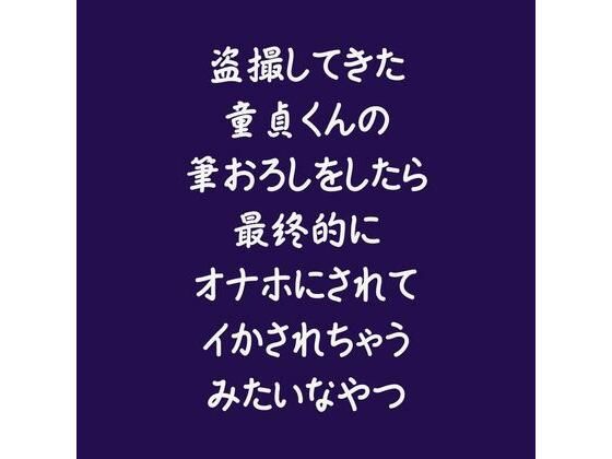 盗撮してきた童貞くんの筆おろしをしたら最終的にオナホにされてイかされちゃうみたいなやつ❤-ああ童貞