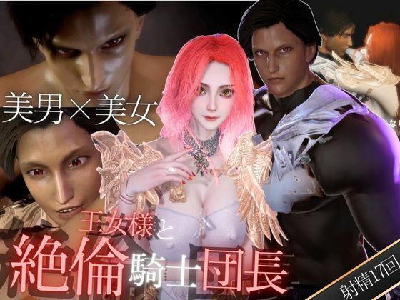 【3D】絶倫イケメン騎士団長と王女様の寝室ラブラブえっちで射精回数17回❤-パラレル3DCG