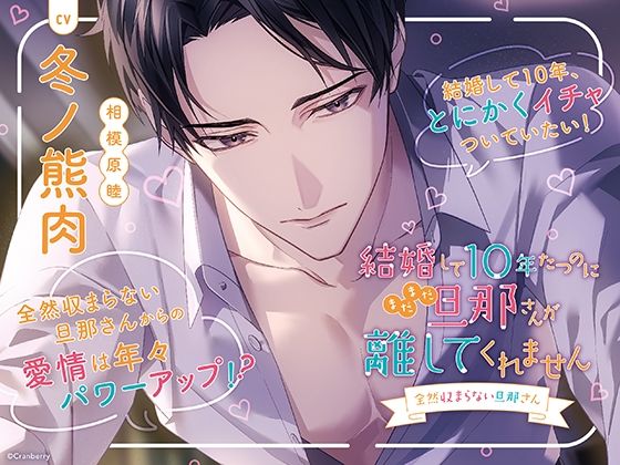 〈配信限定・共通特典トラック付き〉結婚して10年たつのにまだまだ旦那さんが離してくれません 〜全然収まらない旦那さん〜【出演:冬ノ熊肉】❤-Cranberryラブコメ