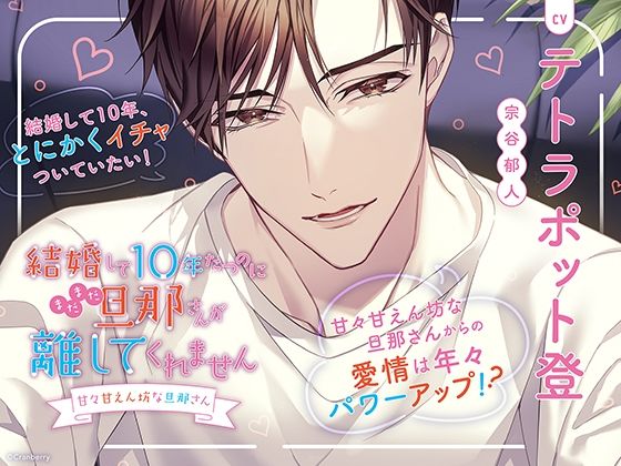 〈配信限定・共通特典トラック付き〉結婚して10年たつのにまだまだ旦那さんが離してくれません 〜甘々甘えん坊な旦那さん〜【出演:テトラポット登】❤-Cranberryラブコメ