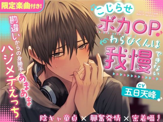 『限定楽曲付き』こじらせボカ〇Pわらびくんは我慢できない〜勘違いからの身勝手あまあまハジメテえっち〜【陰キャ童貞×興奮発情×密着囁き】（CV.五日天峰）❤-みみえぃむクンニ