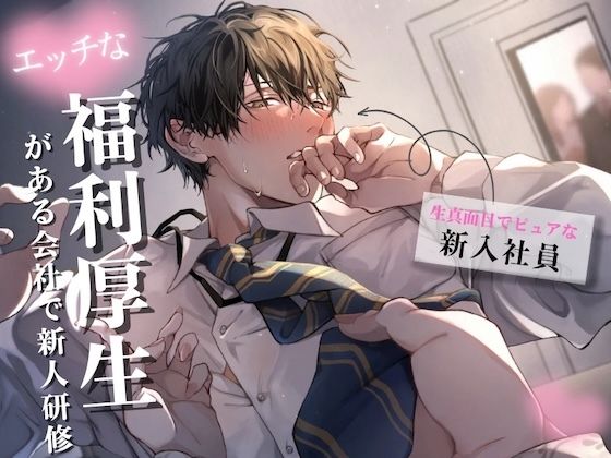 【新人研修】生真面目でピュアな新人くんが理性崩壊するまで〜気に入った男性社員を女性が好きにしていい福利厚生がある会社❤-うじ抹茶中出し
