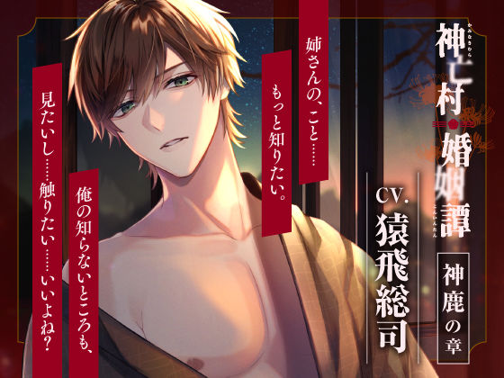 【CV.猿飛総司】神亡村婚姻譚〜神鹿の章〜❤-ラミナプラネットクンニ