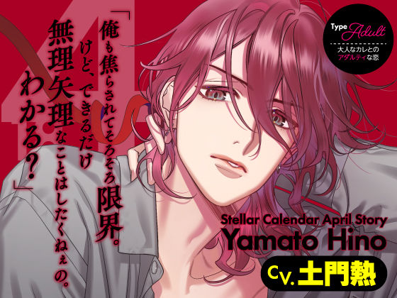 【CV.土門熱】Stellar Calendar（ステカレ）〜April Story〜❤-ラミナプラネット女性向け