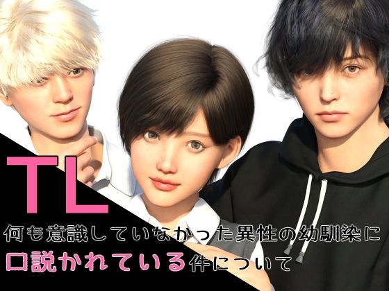 何も意識していなかった異性の幼馴染に口説かれている件について❤-わくわくパラダイス3DCG
