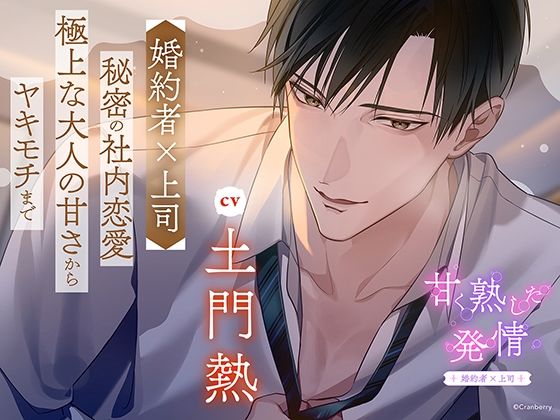 〈配信限定・共通特典トラック付き〉甘く熟した発情 ―婚約者×上司―【出演:土門熱】❤-Cranberry中出し